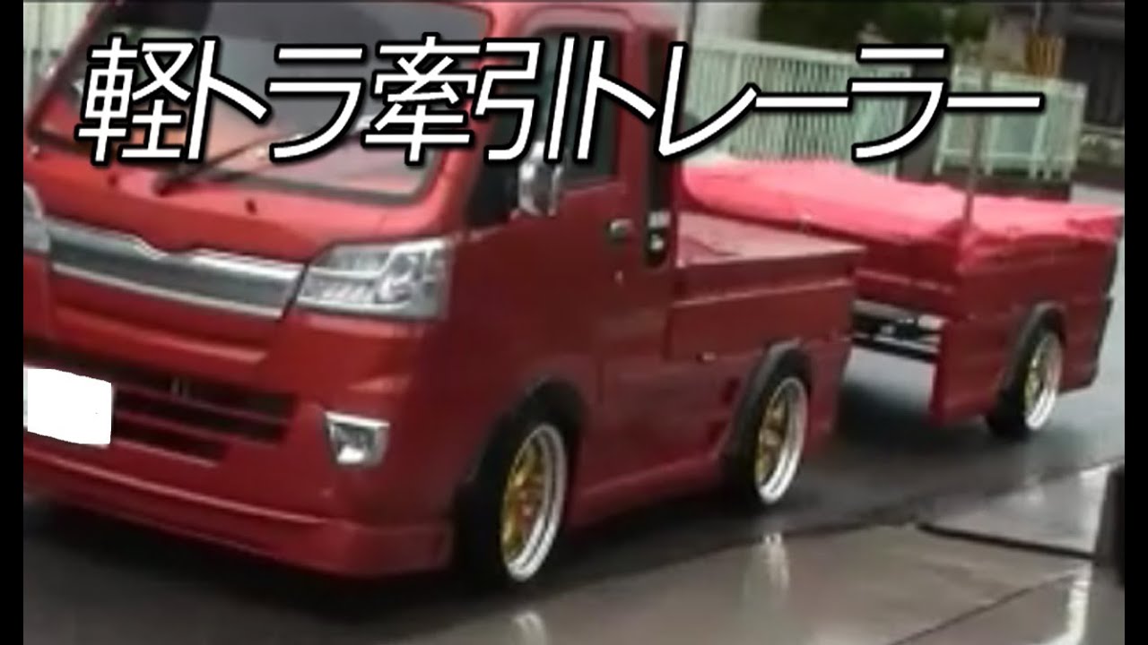 【軽トラ カスタム】迫力満点の軽トラ牽引トレーラーカスタム！DIY-LIFEフジモンがいく！