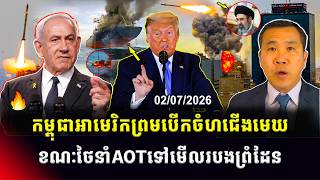 Men Kimseng Talk Show | ត្រាំរកប្រាក់បាន២,២ពាន់លានដុល្លារនៅឆ្នាំ២០២៥ ខណៈអាមេរិកកម្ពុជាព្រមបើកជើងមេឃ! screenshot 3