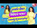24 hours Nonstop Maharashtrachi Hasyajatra