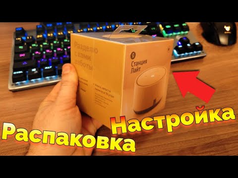 Колонка Яндекс Станция Лайт Алиса распаковка обзор и настройка колонки