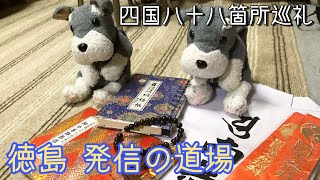 四国八十八箇所霊場巡礼 vol.1 ～発心の道場～