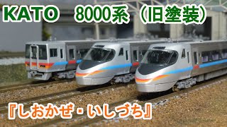 KATO 10-1940 JR四国8000系 特急しおかぜ/いしづち 旧塗装 90023069_02_c311df87-a94a-4c82