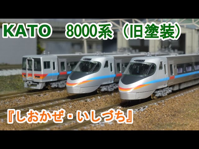 Nゲージ】KATO JR四国 8000系 特急 『しおかぜ・いしづち』 旧