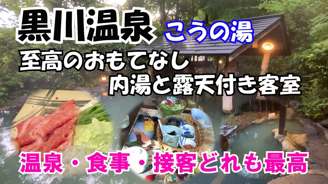 【ひろじぃの気まま旅】黒川温泉の高台にひっそりと佇む客室露天湯付き宿、至高のおもてなしの心で接客する旅館「こうの湯」