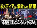 大谷は一体、「何冠取ればいいんだ!?」本塁打王争いよりもすごい！「MVPは大谷しかあり得ない!!」米メディアが報道したMVPレースの行方がヤバすぎる！【MLB/メジャー/野球】