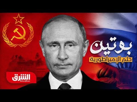 بوتين حلم الإمبراطورية الشرق للأخبار