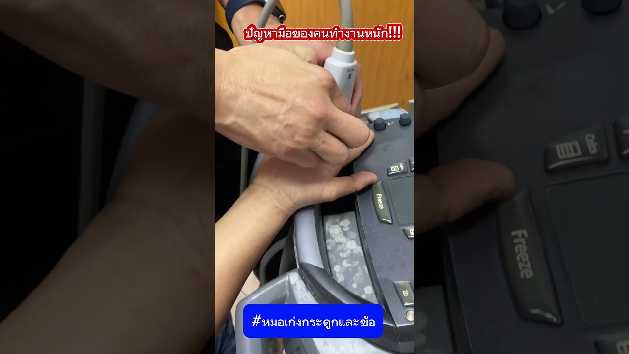 ปัญหามือของคนทำงานหนัก #หมอเก่งกระดูกและข้อ #ปวดมือ #เอ็นอักเสบ #ปวดข้อ