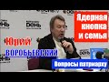 Юрий ВОРОБЬЕВСКИЙ: у меня много вопросов к патриарху Кириллу и Путину