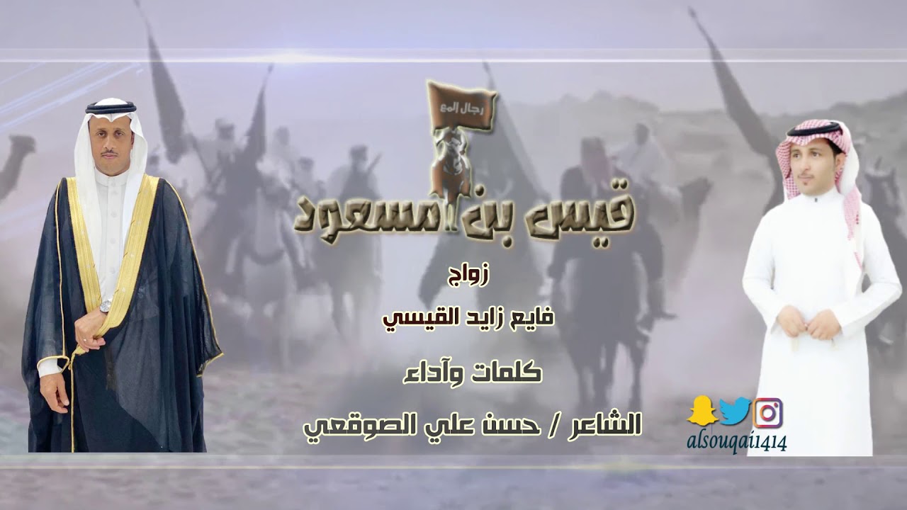 دمّة (قيس بن مسعود) كلمات وأداء /الشاعر حسن علي الصوقعي