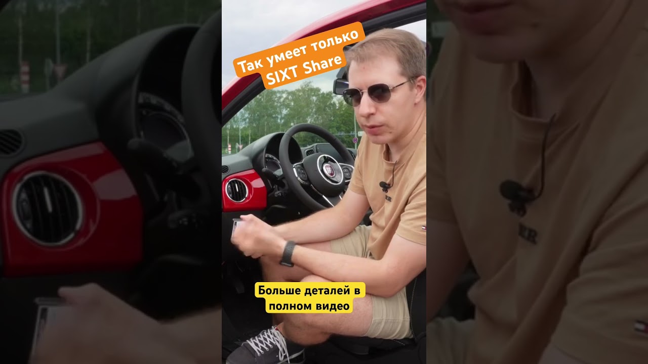 Крутая фишка каршеринга Sixt Share 