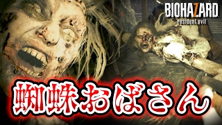 【実況】クモ × おばさん ＝ 気持ち悪い【BIOHAZARD７】Part９