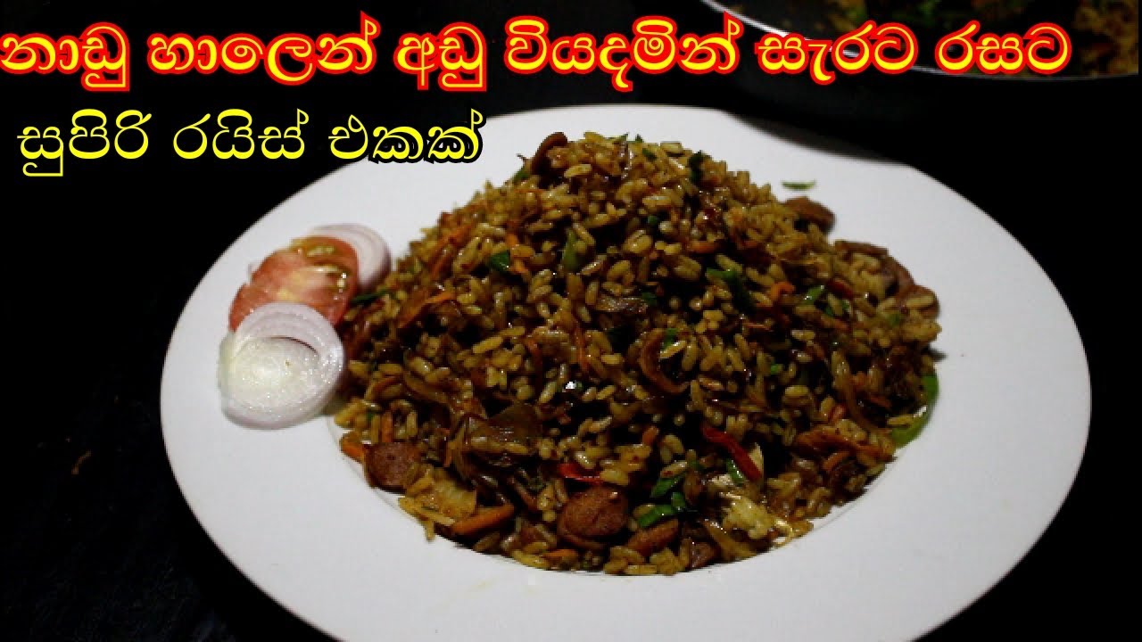 නාඩු හාල් වලින් කටට සැරට සුපිරි රයිස් එකක් හදමු / Rice recipes Rasa ...