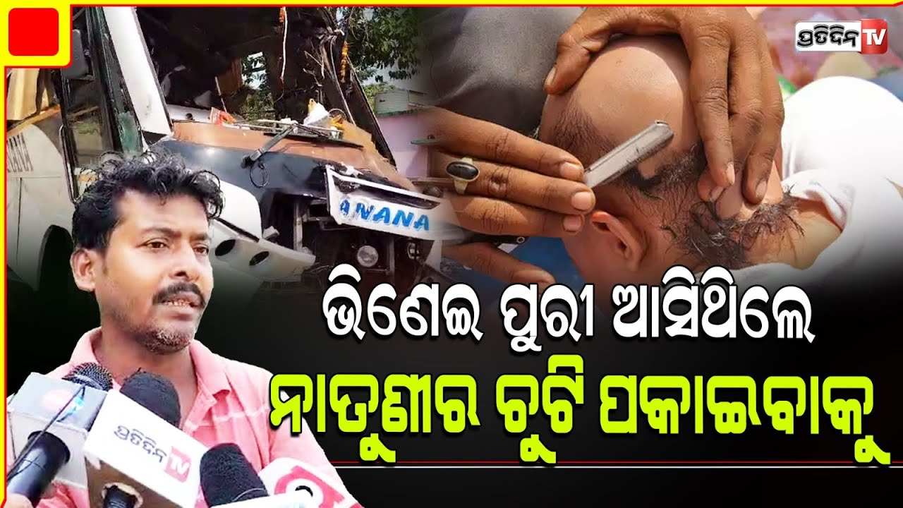 ଭିଣେଇ ଅଚିନ୍ତ୍ୟ ମାଇତି ପୁରୀ ଆସିଥିଲେ ନାତୁଣୀର ଚୁଟି ପକାଇବାକୁ ହେଲେ ଆଉ ଘରକୁ ଫେରିଲେନି