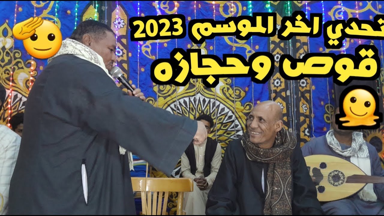 🫠تحدي 😬اخر لموسم 2023😱قوص وحجازه🫡حسانى القوصي وحماده عواوة العقب