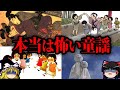 【ゆっくり解説】隠された意味がヤバい。本当は怖い童謡5選