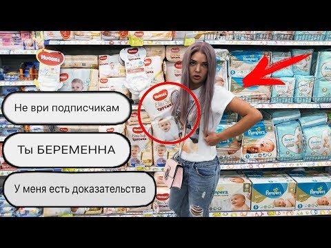Подписчики узнали, что Я БЕРЕМЕННА 😱 СПАЛИЛИ КАК Я ПОКУПАЮ ПАМПЕРСЫ / ВСЯ ПРАВДА ПРО МОЕГО РЕБЁНКА