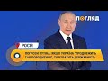 Погрози путіна: якщо україна "продовжить так поводитися" , то втратить державність