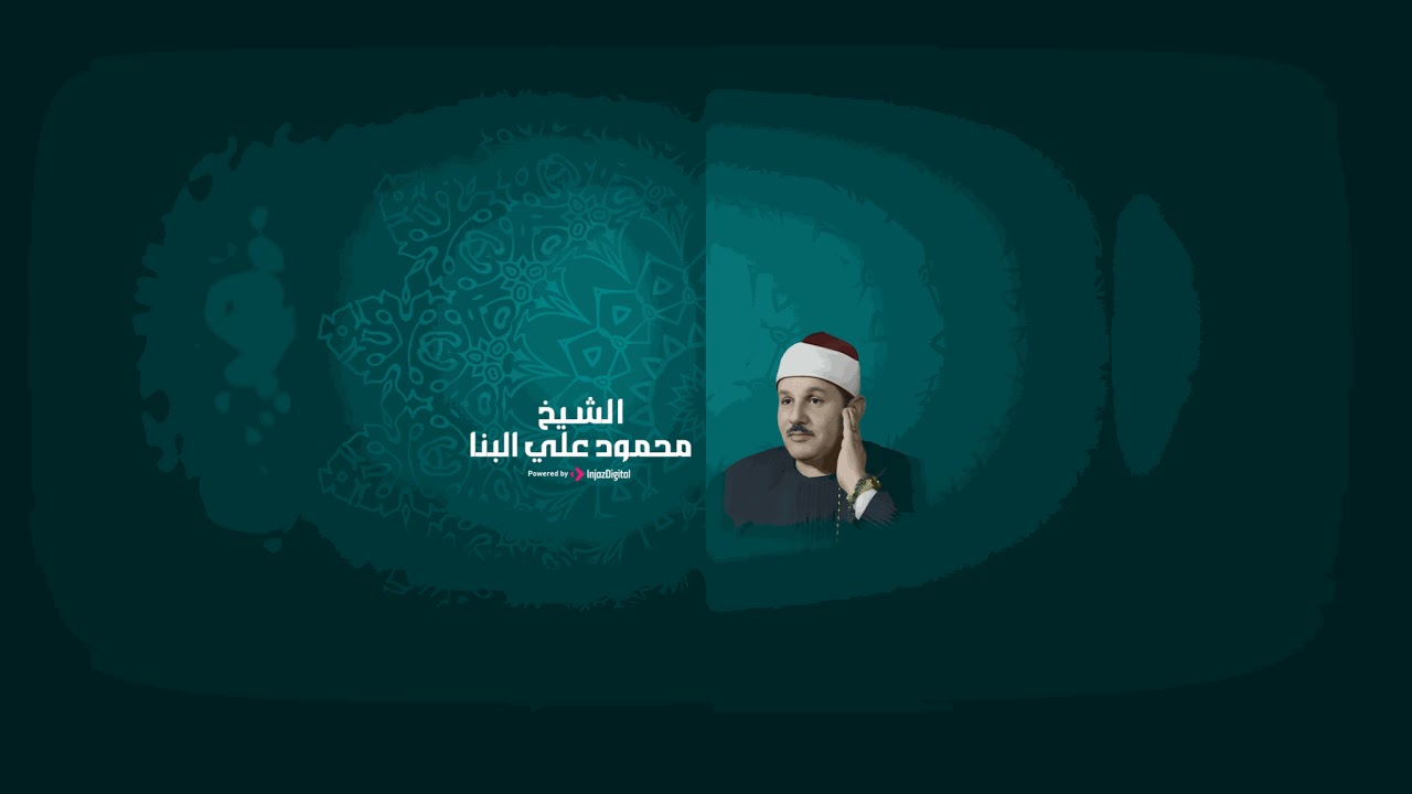 قرآن المغرب لليوم الخامس من شهر رمضان .. بث مباشر للقارئ الشيخ محمود علي البنا