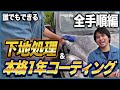 【洗車から業者レベルのコーティングの手順を一から解説】2021年版下地処理&本格1年コーティング【初心者でもDIYでプロレベルのクオリティが出せる!】