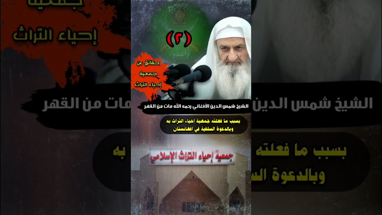 الشيخ شمس الدين الأفغاني مات من القهر بسبب ما فعلته به جمعية إحياء التراث | للشيخ فلاح مندكار
