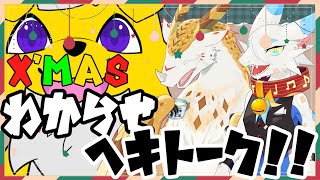 【雑談コラボ】難しい性癖を考察しろ！　わからせヘキトーク！！【水酉カヤ/もっつぃ～/都野尾たま】