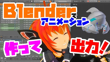 【Lecture:21 B&U】Blenderでアニメーション！作って出力してみよう！【Medium】