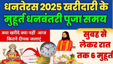 Dhanteras 2025: धनतेरस आज, इतने बजे से शुरू होगा खरीदारी मुहूर्त पूजा | Dhanteras Kharidari Muhurt