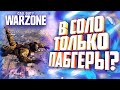 Как играть соло режим в Warzone?