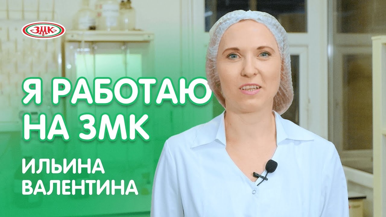 Я работаю на ЗМК. Ильина Валентина – лаборант химико ...