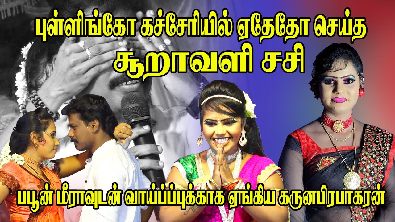 கச்சேரியில் ஏதேதோ செய்த சூறாவளி சசி பபூன் மீராவுடன் வாய்ப்புக்காக ஏங்கிய கருனபிரபாகரன்| Harmony TV