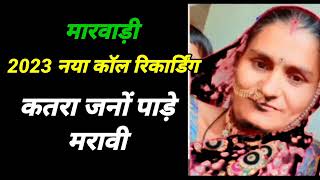 मरवड कल रकरडग 2023 Desi Coll Ricording Bast Coll Ricording