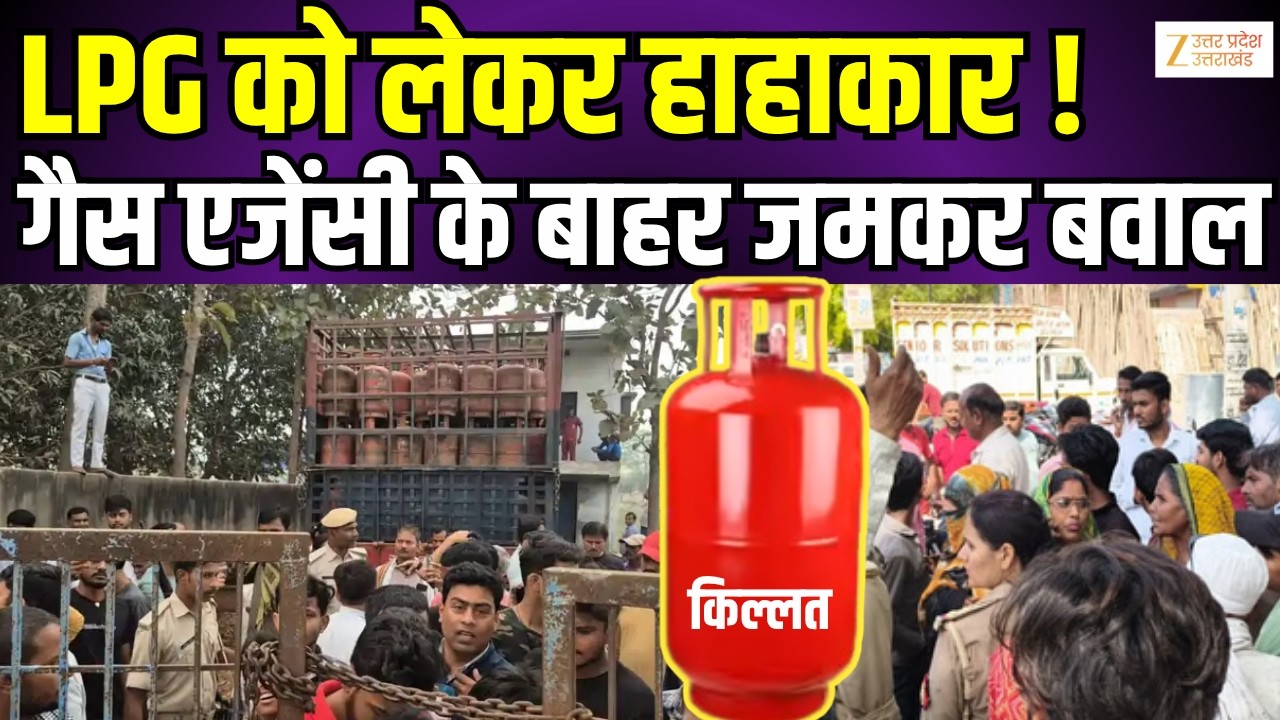 LPG Gas Cylinder Crisis:  गैस एजेंसी के बाहर बवाल...खाट-चादर लेकर एजेंसी के बाहर आए लोग | Zee UPUK |