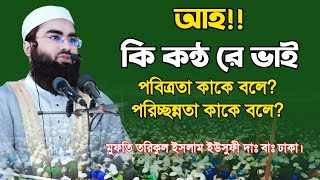 আহ কি কন্ঠ রে ভাইমুফতি তরিকুল ইসলাম ইউসুফী mufti tarikul Islam yousufi 01918328187