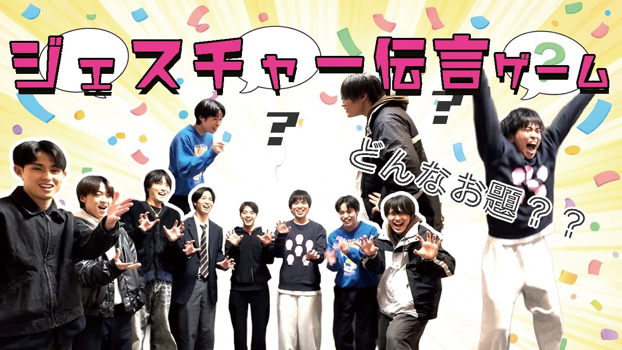 ジェスチャー伝言ゲーム！