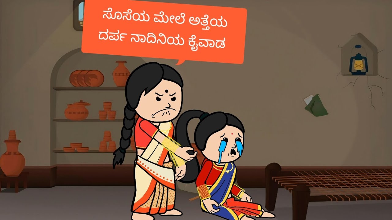 ಅತ್ತೆಗೊಂದು ಕಾಲ ಸೊಸೆಗೊಂದು ಕಾಲ ಭಾಗ 13