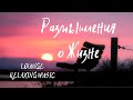 Аудио альбом &quot;Размышления о Жизне&quot;. CHILLOUT LOUNGE RELAXING MUSIC.