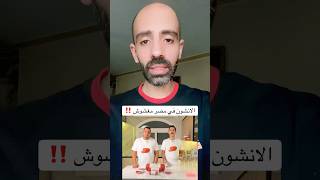 الانشون في مصر مغشوش ‼️ #متداول #مصر #الاكيلانس #الانشون #وزارة_الصحة