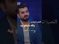الحب تجاربـ والله مافقچ بيهــ مــجـرد ذوق شعر شعبي عراقي لايك اشتراك 