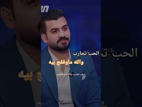 الحب تجارب والله مافقچ بيه مجرد ذوق شعر شعبي عراقي لايك اشتراك