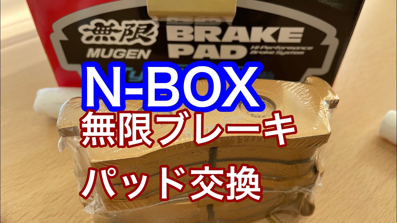 NBOX無限ブレーキパッド交換をディーラーで行った結果、性能向上か