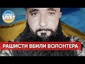 ⚡ Під час удару по Вінниці загинув волонтер Володимир Даценко