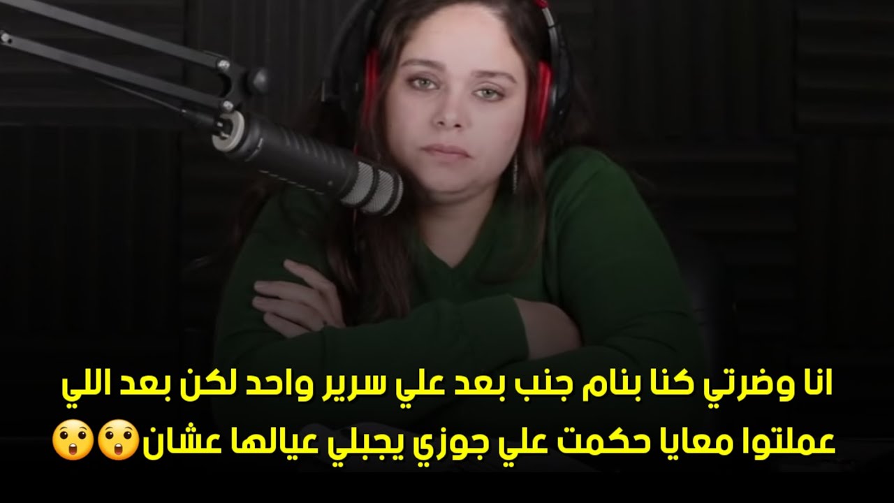 حكمت علي جوزي يجبلي عيالها عشان🙄 أنا وضرتي كنا بنام جنب بعد علي سرير واحد لكن بعد اللي عملتوا معايا 