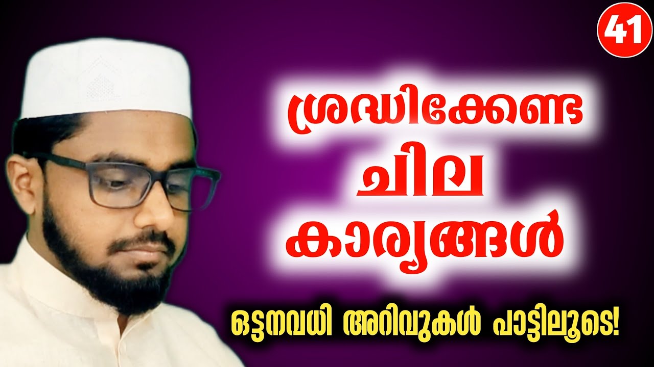 തഴവ ഉസ്താദിന്റെ അർത്ഥവത്തായ മൊഴി മുത്തുകൾ | അൽ മവാഹിബുൽ ജലിയ്യ: | 41