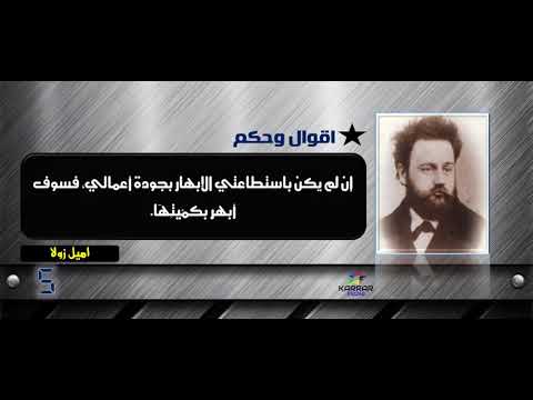اقوال وحكم اميل زولا