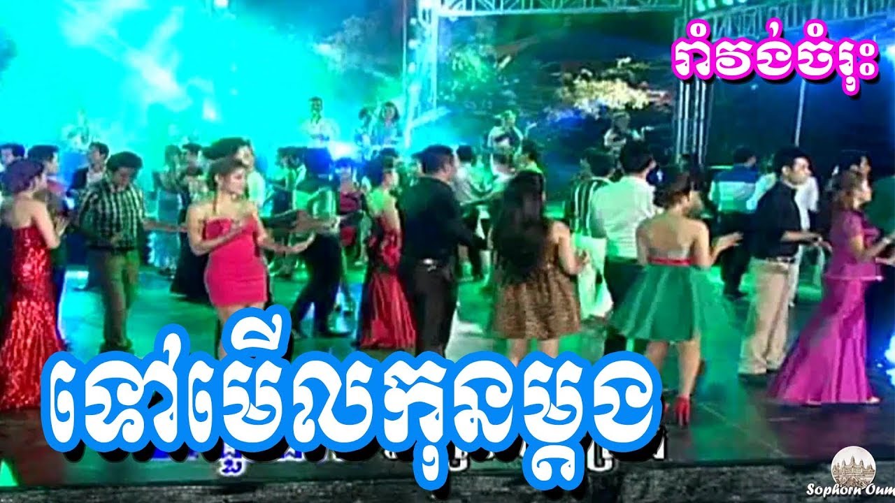 Tov Meul Kon Mdong | Khmer Romvong | Cambodia Karaoke Songs from Bopha 023
