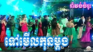Tov Meul Kon Mdong | Khmer Romvong | Cambodia Karaoke Songs from Bopha 023
