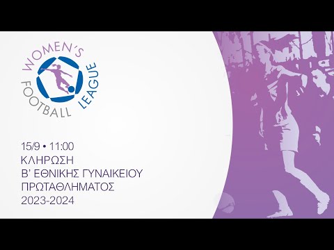 ΚΛΗΡΩΣΗ Β'ΕΘΝΙΚΗΣ ΓΥΝΑΙΚΕΙΟΥ