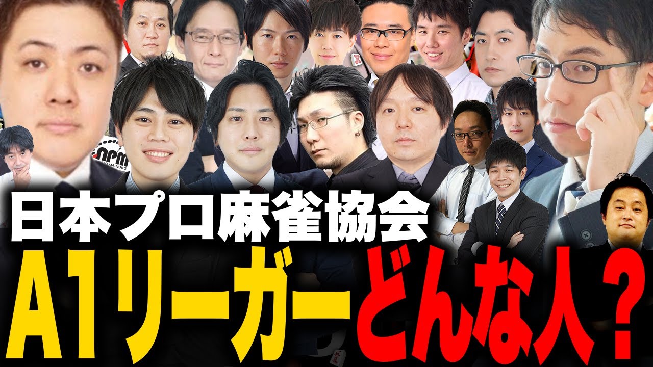 【面白まとめ】毒舌が止まらない田内翼と紹介する日本プロ麻雀協会A1リーガーたち【切り抜き 渋川難波 田内翼 渋川式麻雀通信 日本プロ麻雀協会 KADOKAWAサクラナイツ 】