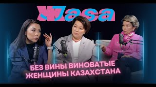 Подкаст JASA. Гульнара Куренкеева и Жанат Бердалина. Женщины Казахстана, без вины виноватые #подкаст