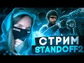 ДЕВУШКА ИГРАЕТ ММ и ДУЭЛИ С ПОДПИСЧИКАМИ СТРИМ СТАНДОФФ 2! ОБНОВА 0.15.1 STANDOFF 2 !